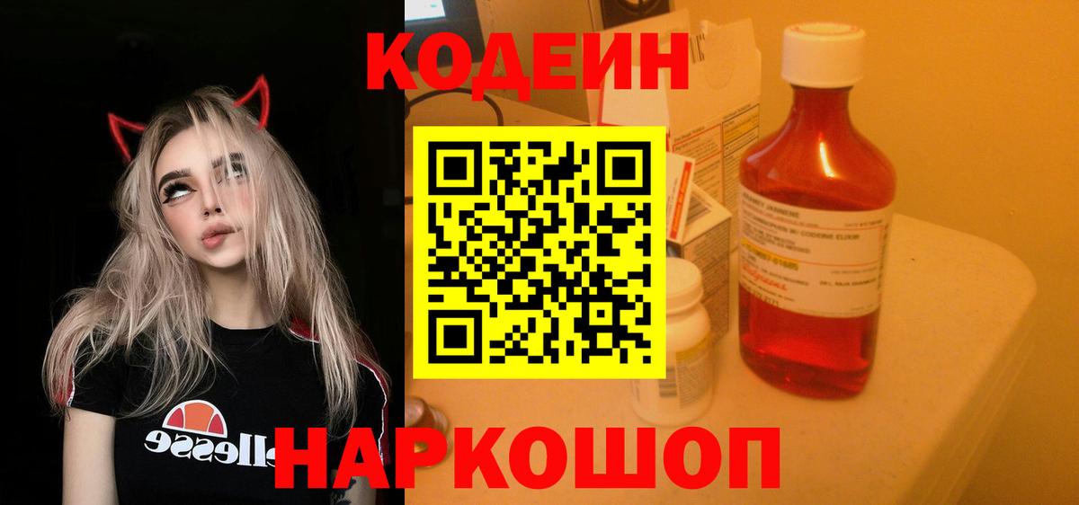 Кодеин Purple Drank Лабинск